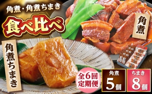【6回定期便】角煮・角煮ちまき詰合せ /角煮家こじま [DBX026]