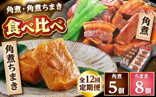 【12回定期便】角煮・角煮ちまき詰合せ /角煮家こじま [DBX027]