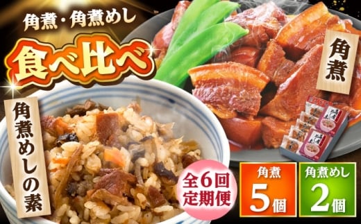【6回定期便】角煮・角煮めしの素詰合せ /角煮家こじま [DBX035]
