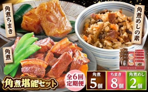 【6回定期便】角煮5個・ちまき8個・角煮めしの素2個 /角煮家こじま [DBX074]