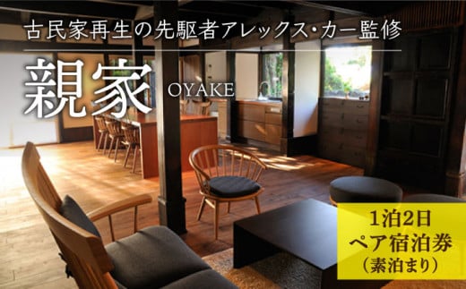 【アレックス・カー監修】古民家ステイ 親家（OYAKE）１泊２日ペア宿泊券（素泊まり）〈おぢかアイランドツーリズム〉 [DAJ006]ギフト 贈答 贈り物