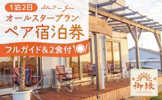 島宿御縁 フルガイド付きオールスタープラン 1泊2日ペア宿泊券（2食付き）＜島宿御縁＞ [DAC003]