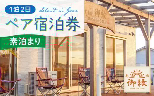 島宿御縁 1泊2日ペア宿泊券（素泊まり）＜島宿御縁＞ [DAC005]