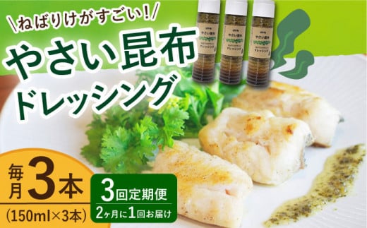 【全3回定期便（2ヶ月に1回）】 やさい 昆布ドレッシング 150ml 3本 《factory333》 [DAS006] ドレッシング ソース 調味料 タレ ダシ 出汁 旨味 昆布 昆布出汁 昆布ダシ 野菜 サラダ  常温 ドレッシング 海藻ドレッシング 昆布