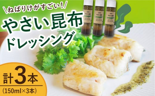 【年内配送】やさい 昆布ドレッシング 150ml 3本 《factory333》 [DAS005] ドレッシング ソース 調味料 タレ ダシ 出汁 旨味 昆布 昆布ダシ 常温 海藻ドレッシング 昆布 9000円 以上