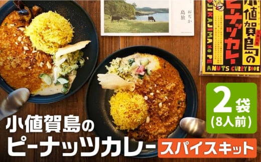 【年内配送】【 スパイスカレー 】 小値賀島のピーナッツカレー スパイスキット 2セット [DAA021] スパイス カレー かれー 本格 簡単 ミールキット 落花生 カレー 落花生 8000円 以上