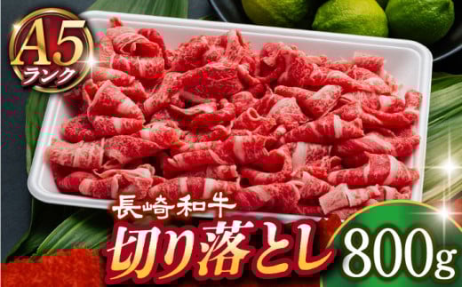 【年内配送】【 A5ランク 】 長崎和牛 切り落とし 800g 《小値賀町》【有限会社肉の相川】 [DAR031] 肉 牛肉 和牛 A5 こま切れ 小間切れ 黒毛和牛 贅沢 あいかわ こま切れ こま切れ 肉