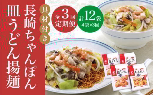 【全3回定期便】【具材付き】長崎 ちゃんぽん ・皿うどん 揚麺 各2人前  《みろく屋》 [DBD030] チャンポン 簡単調理 野菜 冷凍 保存 惣菜 おかず 簡単 時短 一品