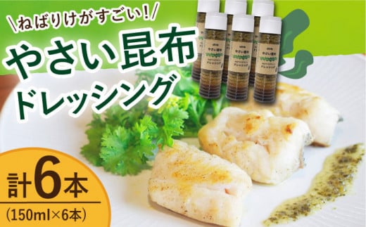 【年内配送】やさい 昆布ドレッシング 150ml 6本 《factory333》 [DAS012] ドレッシング ソース 調味料 タレ ダシ 出汁 旨味 昆布 昆布出汁 昆布ダシ 野菜 サラダ 常温 ドレッシング 海藻ドレッシング 昆布 ドレッシング 海藻ドレッシング 昆布  15000円 以上