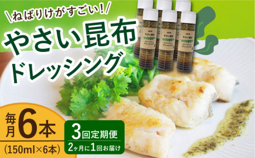 【3回定期便（2ヶ月に1回）】やさい昆布ドレッシング 150ml 6本 《factory333》 [DAS013] ドレッシング ソース 調味料 タレ ダシ 出汁 旨味 昆布 昆布出汁 昆布ダシ 野菜 サラダ  常温 ドレッシング 海藻ドレッシング 昆布