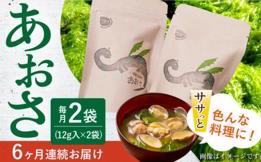 【6回定期便】小値賀でとれたあおさ（12g入）×2袋＜factory333＞ [DAS015] 常温 あおさ あおさ 島 あおさ 便利 磯 海藻 長期保存 あおさ 青さ アオサ 味噌汁 お吸い物 乾燥 磯部