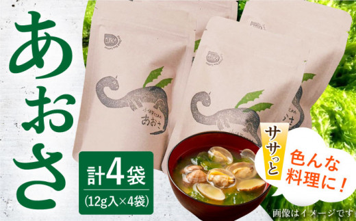 【年内配送】小値賀でとれたあおさ 12g×4袋 《factory333》 [DAS017] あおさ あおさ 島 あおさ 便利 磯 海藻 長期保存 あおさ 青さ アオサ 味噌汁 お吸い物 乾燥 磯部