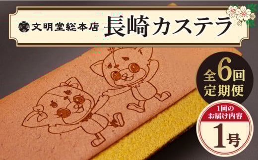 【全6回定期便】 おぢか焼印 特撰 カステラ 580g 1箱 「ちかまるくん」 《文明堂総本店》 [DBF007] かすてら 和菓子 菓子 常温 ギフト 手土産 スイーツ おやつ 卵 ゆるキャラ キャラクター 常温