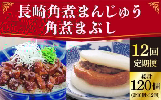 【全12回定期便】 長崎 角煮まんじゅう 5個（袋）・角煮まぶし 5袋 ＜岩崎本舗＞ [DBG021] 角煮 角煮まん 惣菜 冷凍 簡単調理 中華 おやつ