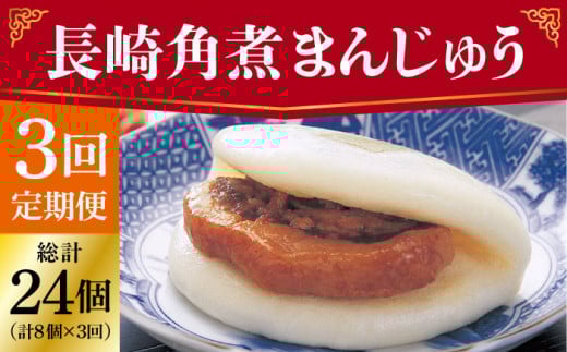 【全3回定期便】 長崎 角煮まんじゅう 8個 （袋）＜岩崎本舗＞ [DBG022] 角煮まん 角煮 豚角煮 簡単 惣菜 冷凍 おやつ 中華