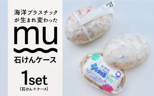 SEA you again 石けんケース「mu（ムー）」【九州産業大学×おぢかアイランドツーリズム×テクノラボ×シャボン玉せっけん 】 小値賀町 / おぢかアイランドツーリズム [DAJ010] 常温 15000円 以上