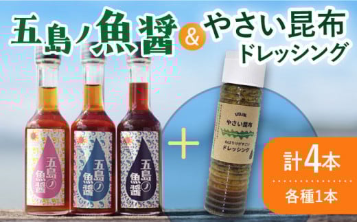 【年内配送】【調味料セット】 五島ノ魚醤 60ml 3本 （青魚・白身魚・イカ）＆ やさい 昆布ドレッシング 4本セット 【小値賀町】《factory333》 [DAS021] ドレッシング ソース 調味料 タレ ダシ 出汁 旨味 昆布 1万円 以上