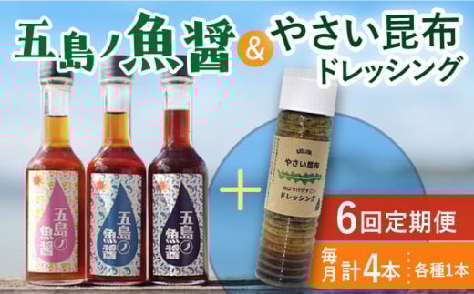 【全6回定期便】 五島ノ魚醤 60ml 3本 （青魚・白身魚・イカ）＆ やさい 昆布ドレッシング 4本セット 【小値賀町】《factory333》 [DAS024] ドレッシング ソース 調味料 タレ ダシ 出汁 旨味 昆布 野菜 サラダ 常温 ドレッシング 海藻ドレッシング 昆布
