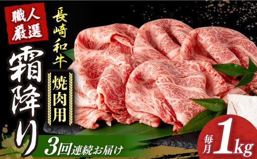 焼肉用 【3回定期便】 長崎和牛 霜降り肉 約1kg 焼肉用 《小値賀町》【深佐屋】[DBK023] 焼肉 焼き肉 肉 和牛 黒毛和牛 贅沢 霜降り 焼肉 3回定期便 3回