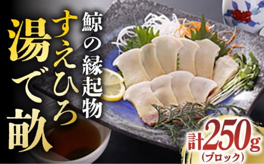 【年内配送】【お酒の肴に♪】 鯨の縁起物・すえひろ 湯で畝（コロ） 250g ブロック 《小値賀町》【 中島（鯨）商店】 [DBM006] 鯨 クジラ肉 鯨肉 海鮮 おつまみ 鮮魚 刺身 赤身 贅沢 鯨 くじら