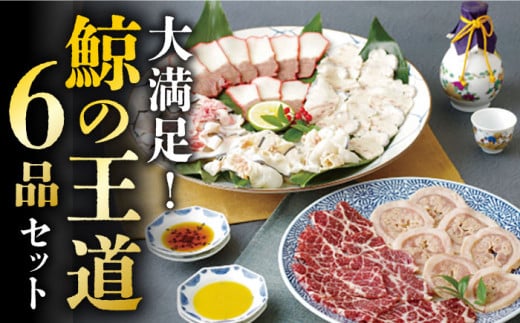 【年内配送】【希少部位含む！】大満足！鯨の王道 6品 セット  《小値賀町》【 中島（鯨）商店】 [DBM007] 鯨 クジラ 鯨肉 贈答用 くじら おつまみくじら 鯨肉 くじらの希少部位 鯨希少部位 鯨 くじら くじらおつまみ セット 6種 鯨の食べ比べ