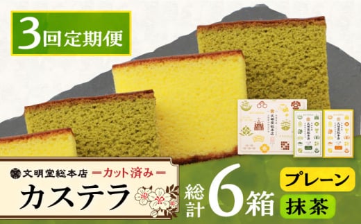 【3回定期便】カット包装カステラ　2箱入 （プレーン・抹茶）≪小値賀町≫【株式会社文明堂総本店】 カステラ かすてら 菓子 お菓子 和菓子 [DBF011]