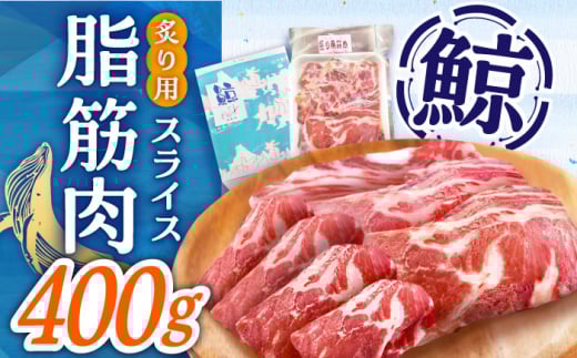 【年内配送】【鯨 カット済み！】 炙り用脂筋肉（生） 400g  スライスパック≪小値賀町≫【中島（鯨）商店】 [DBM010] 鯨 クジラ くじら お祝い 特別 珍味 鯨 1万円 以上