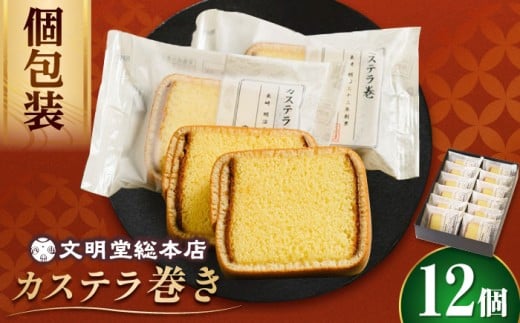 【個包装でプレゼントにも！】カステラ巻 12個入 【文明堂総本店】 カステラ 卵 かすてら お菓子 菓子 長崎 名物 おやつ お土産 贈り物 プレゼント 常温 [DBF019]  カステラ ザラメ 1万円以下 個包装 バラエティー 小値賀 カステラ かすてら 菓子 お菓子 和菓子 常温