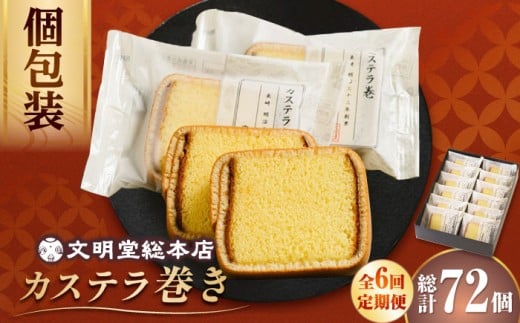 【6回定期便】カステラ巻 12個入 ≪小値賀町≫ 【文明堂総本店】 カステラ かすてら お菓子 菓子 長崎 名物 おやつ お土産 贈り物 プレゼント 常温 [DBF022]