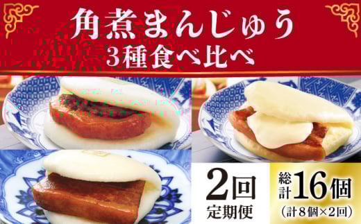 【2回定期便】角煮まんじゅう 三種 食べくらべ セット（箱）≪小値賀町≫ 【株式会社岩崎食品】角煮まん 角煮 豚角煮 簡単 惣菜 冷凍 おやつ 中華 [DBG058]