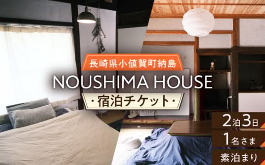 【癒やしの一時】2泊3日 お1人様宿泊券（素泊まり一室プラン）＜NOUSHIMA HOUSE＞ 【小値賀町】宿泊 素泊まり 旅 旅行 休日 長崎 五島列島 小値賀 [DBO003]