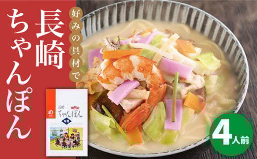 【年内配送】長崎ちゃんぽん 4人前＜みろく屋＞ 長崎 五島列島 小値賀 簡単調理 野菜 おかず 簡単 時短 [DBD033] 8000円 以上