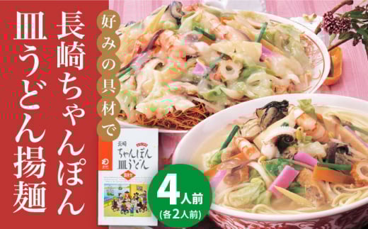 【年内配送】長崎ちゃんぽん・皿うどん 4人前（各2人前）＜みろく屋＞ 長崎 五島列島 小値賀 簡単調理 野菜 おかず 簡単 時短 [DBD039] ちゃんぽん 皿うどん 8000円 以上