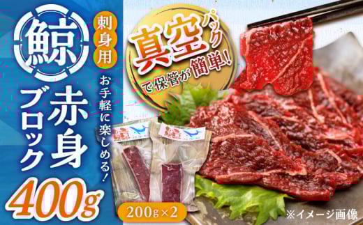 【年内配送】【お手軽！】 さしみ鯨 赤身ブロック 200g前後×2パック 【中島（鯨）商店】 [DBM012] 鯨 クジラ 鯨肉 贈答用 くじら おつまみくじら 鯨肉 くじらの希少部位 鯨希少部位 鯨 くじら 1万円 以上
