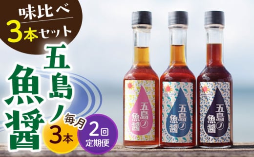 【全2回定期便】【1本ずつ丁寧に手づくり】五島ノ魚醤 60ml 3種(青魚・白身魚・イカ)計3本セット＜factory333＞ [DAS029] 魚醬 調味料 旨味 醤油 タレ 出汁 ダシ  常温 魚醤