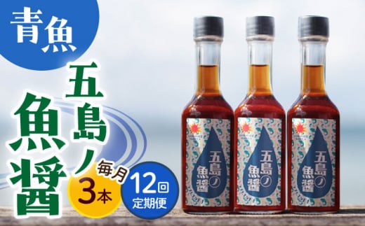 【全12回定期便】 【1本ずつ丁寧に手づくり】五島ノ魚醤 60ml (青魚) 計3本セット＜factory333＞ [DAS035] 魚醬 調味料 旨味 醤油 タレ 出汁 ダシ  常温 魚醤