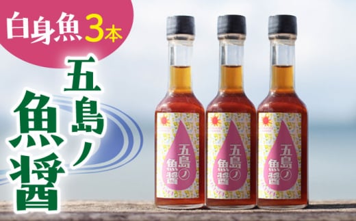 【年内配送】【1本ずつ丁寧に手づくり】五島ノ魚醤 60ml (白身魚) 計3本セット＜factory333＞ [DAS036] 魚醬 調味料 旨味 醤油 タレ 出汁 ダシ  常温 魚醤 1万円 以上