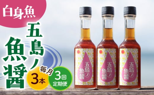 【全3回定期便】【1本ずつ丁寧に手づくり】五島ノ魚醤 60ml (白身魚) 計3本セット＜factory333＞ [DAS038] 魚醬 調味料 旨味 醤油 タレ 出汁 ダシ  常温 魚醤