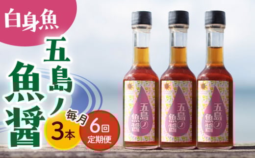 【全6回定期便】【1本ずつ丁寧に手づくり】五島ノ魚醤 60ml (白身魚) 計3本セット＜factory333＞ [DAS039] 魚醬 調味料 旨味 醤油 タレ 出汁 ダシ  常温 魚醤