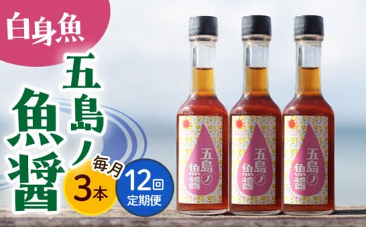【全12回定期便】【1本ずつ丁寧に手づくり】五島ノ魚醤 60ml (白身魚) 計3本セット＜factory333＞ [DAS040] 魚醬 調味料 旨味 醤油 タレ 出汁 ダシ  常温 魚醤