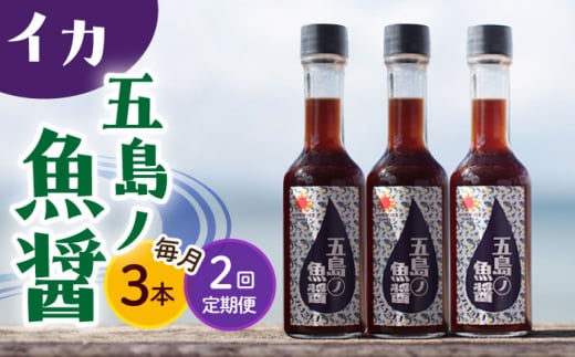 【全2回定期便】【1本ずつ丁寧に手づくり】五島ノ魚醤 60ml (イカ) 計3本セット＜factory333＞ [DAS042] 魚醬 調味料 旨味 醤油 タレ 出汁 ダシ  常温 魚醤