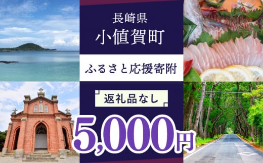 【返礼品なし】長崎県小値賀町 ふるさと応援寄附金（5,000円分） [DYZ004] 5000円 五千円 5000円 分