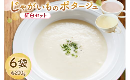 じゃがいもポタージュ 紅白 6袋 セット [宅島ファーム 長崎県 雲仙市 item2235] ポタージュ スープ ポタージュスープ クリームスープ じゃがいもスープ レトルト食品 じゃがいも ジャガイモ