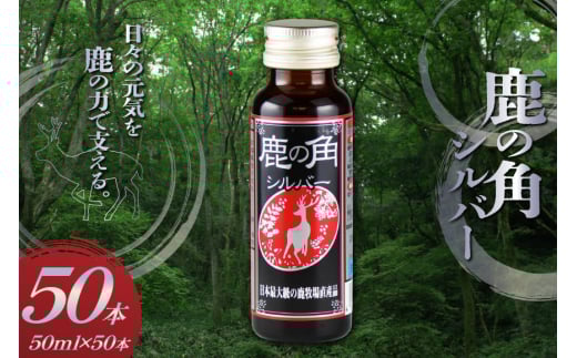 鹿の角 ドリンクシルバー 50本 入り [ディアー・カンパニー 長崎県 雲仙市 item2267] 栄養ドリンク 疲労回復