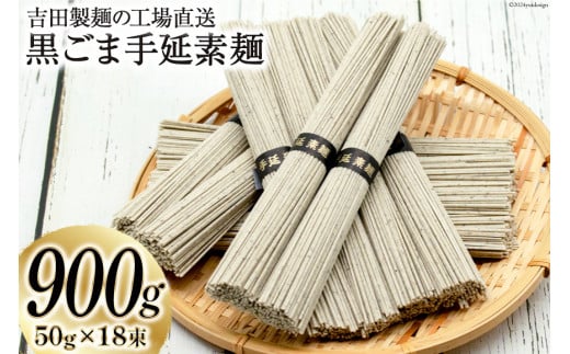 工場直送 黒ごま手延素麺 900g(50g×18束) [吉田製麺 長崎県 雲仙市 item2143] 麺 素麺 そうめん 手延素麺