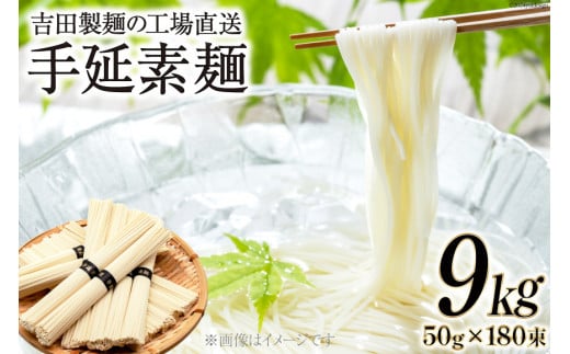 吉田製麺の工場直送 手延素麺9kg (50g×180束)[吉田製麺 長崎県 雲仙市 item2151] 麺 素麺 そうめん 手延素麺