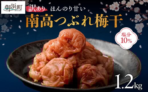 丸安青果の御浜町産南高梅干つぶれ1.2キロ【梅干し 梅干 訳あり つぶれ梅 小分け 1.2kg 南高梅 三重県 御浜町】