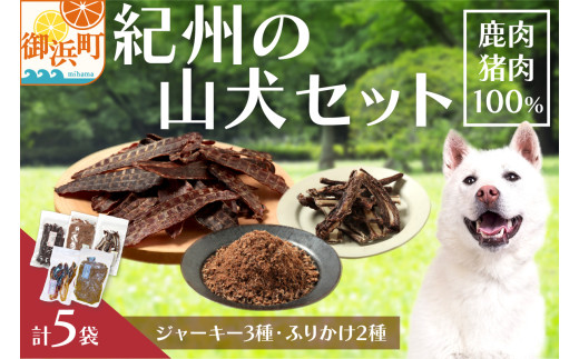 紀州犬のふるさと 紀州の山犬セット【数量限定 犬用食品 ドックフード 鹿肉 猪肉 ジャーキー ふりかけ あばらジャーキー おやつ ペット 犬 いぬ フード セット 詰め合わせ 保存料不使用 酸化防止剤不使用 着色料不使用 低脂肪 三重県 御浜町】