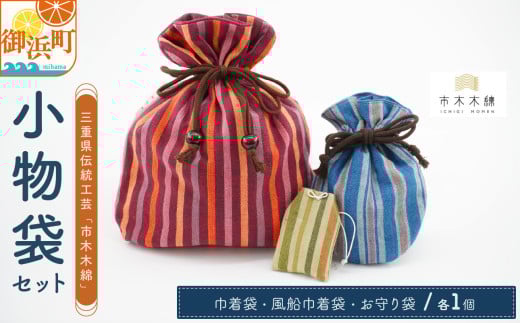 向井ふとん店の市木木綿小物袋セット【ファッション 収納 小物入れ 巾着 巾着袋 風船巾着袋 お守り袋 セット 詰め合わせ 伝統工芸品 工芸品 市木木綿 三重県 御浜町】