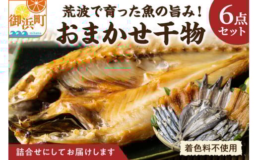 マルミツのおまかせ6点【魚 魚介類 干物 セット 詰め合わせ 着色料不使用 三重県 御浜町】